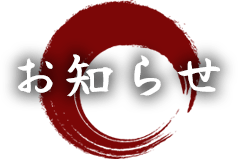 お知らせ