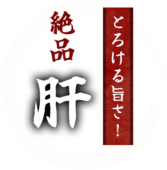 とろける旨さ！絶品《肝》
