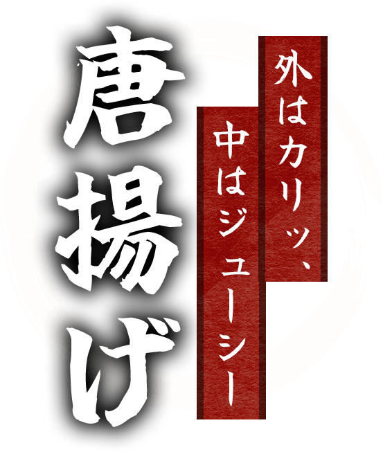 外はカリッ、中はジューシー《唐揚げ》