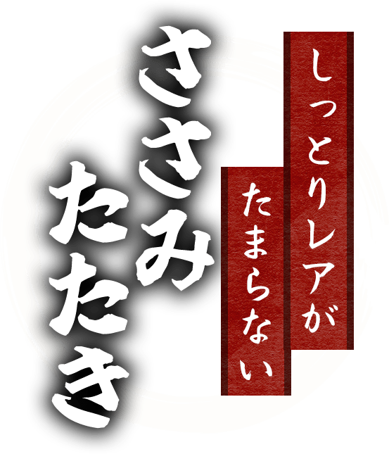 しっとりレアがたまらない《ささみたたき》